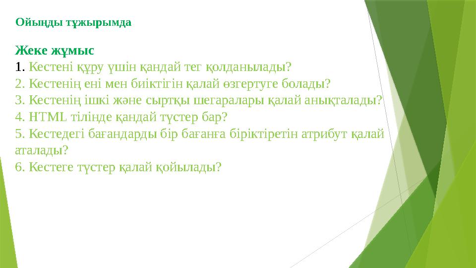 Ойыңды тұжырымда Жеке жұмыс 1. Кестені құру үшін қандай тег қолданылады? 2. Кестенің ені мен биіктігін қалай өзгертуге болады?