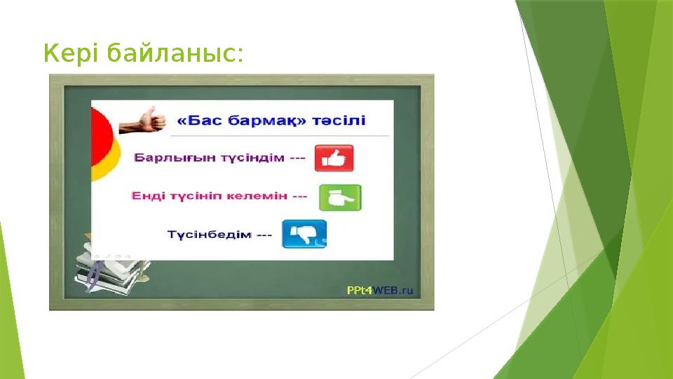 Кері байланыс: