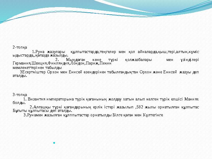 2-топқа 1.Руна жазулары құлпытастарда,теңгелер мен қол айналарда,қыш,тері,алтын,күміс ыдыстарда,,қағазда ж