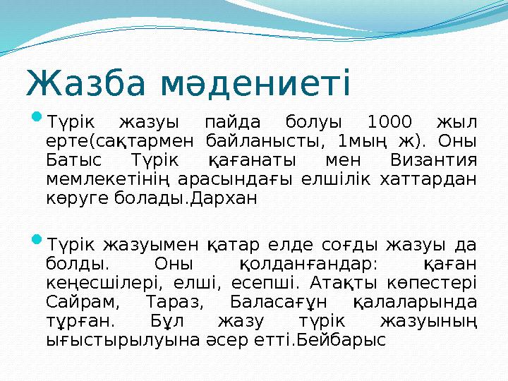 Жазба мәдениеті  Түрік жазуы пайда болуы 1000 жыл ерте(сақтармен байланысты, 1мың ж). Оны Батыс Түрік қағанаты ме