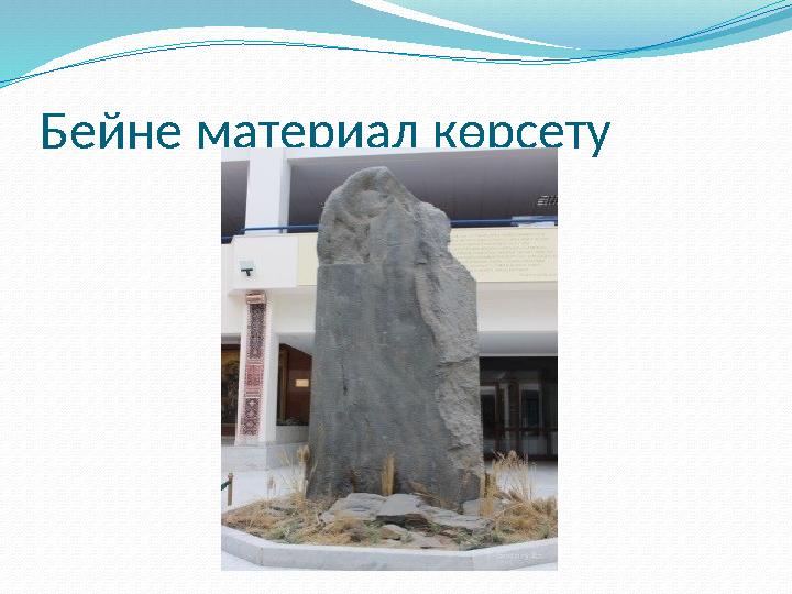 Бейне материал көрсету