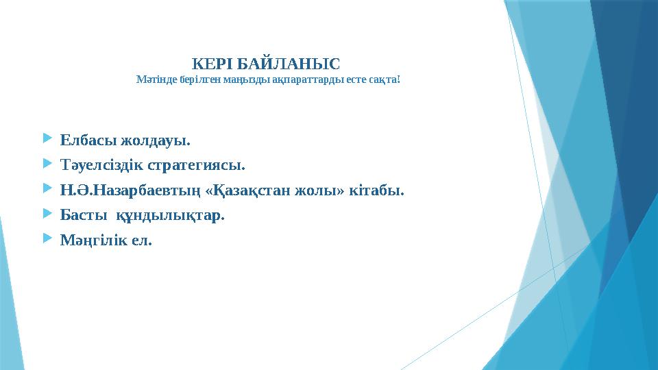  Елбасы жолдауы.  Тәуелсіздік стратегиясы.  Н.Ә.Назарбаевтың «Қазақстан жолы» кітабы.  Басты құндылықтар.  Мәңгілік ел