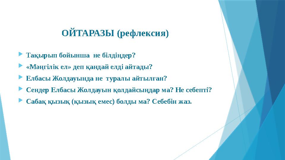ОЙТАРАЗЫ (рефлексия)  Тақырып бойынша не білдіңдер?  «Мәңгілік ел» деп қандай елді айтады?  Елбасы Жолдауында не туралы