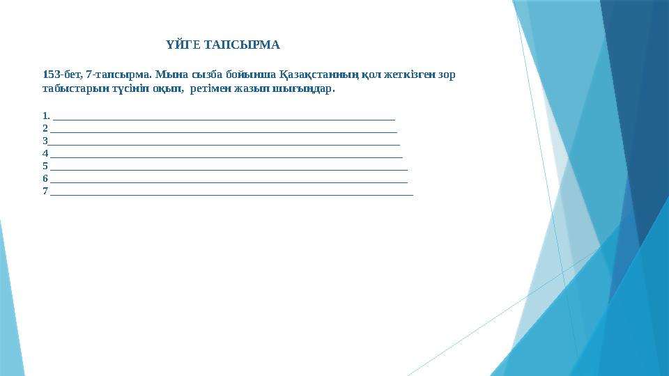 ҮЙГЕ ТАПСЫРМА 153-бет, 7-тапсырма. Мына сызба бойынша Қазақстанның қол жеткізген зор т