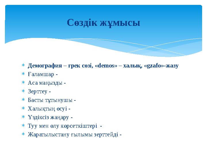  Демография – грек сөзі, « demos » – халық, « gzafo » - жазу  Ғаламшар -  Аса маңызды -  Зерттеу -  Басты тұтынушы -