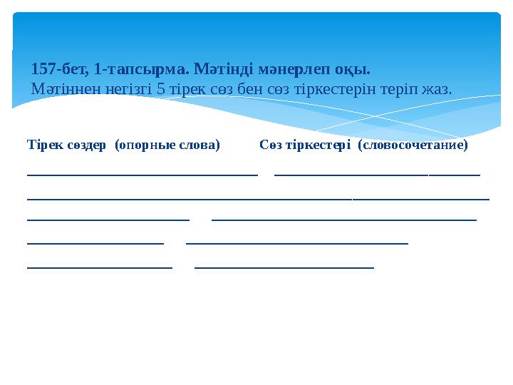 Тірек сөздер (опорные слова) Сөз тіркестері (словосочетание) ___________________________ _______________________