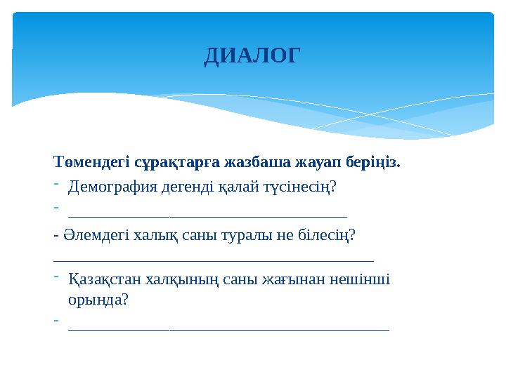 Төмендегі сұрақтарға жазбаша жауап беріңіз. - Демография дегенд і қалай түсінесің? - _________________________________ - Әлемдег