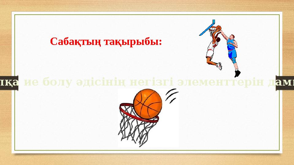 Сабақтың тақырыбы: Допқа ие болу әдісінің негізгі элементтерін дамыту
