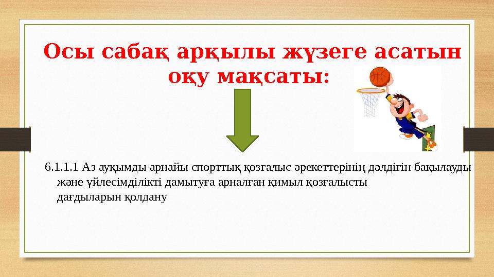 6.1.1.1 Аз ауқымды арнайы спорттық қозғалыс әрекеттерінің дәлдігін бақылауды және үйлесімділікті дамытуға арналған қимы