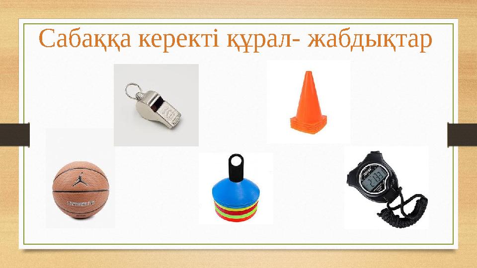 Сабаққа керекті құрал- жабдықтар