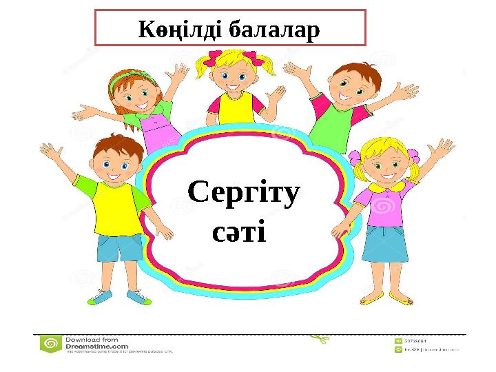 Сергіту сәті Көңілді балалар