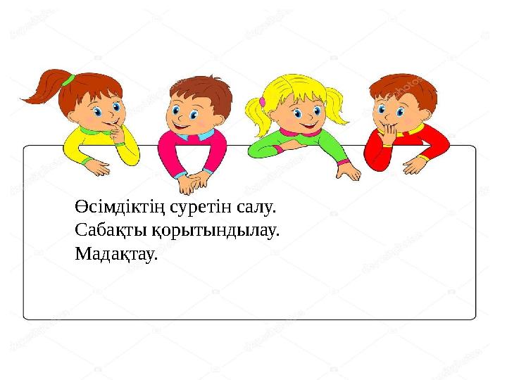 Өсімдіктің суретін салу. Сабақты қорытындылау. Мадақтау.