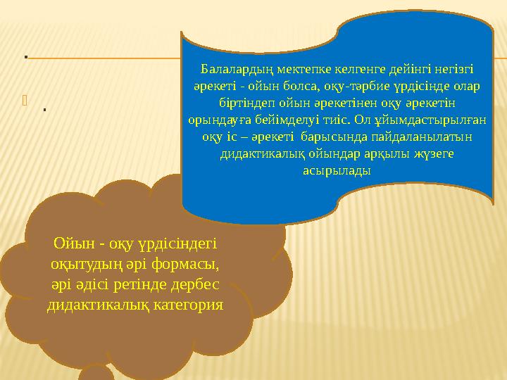 .  . Ойын - оқу үрдісіндегі оқытудың әрі формасы, әрі әдісі ретінде дербес дидактикалық категория Балалардың мектепке келген