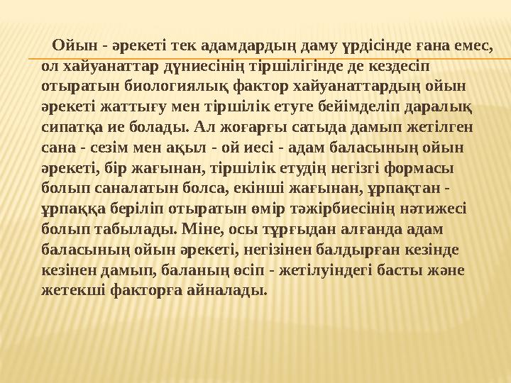 Ойын - әрекеті тек адамдардың даму үрдісінде ғана емес, ол хайуанаттар дүниесінің тіршілігінде де кездесіп отыратын би