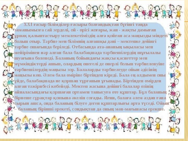 XXI ғасыр білімділер ғасыры болғандықтан бүгінгі таңда заманымызға сай зерделі , ой - өрісі жоғары , жан - жақты дамыған