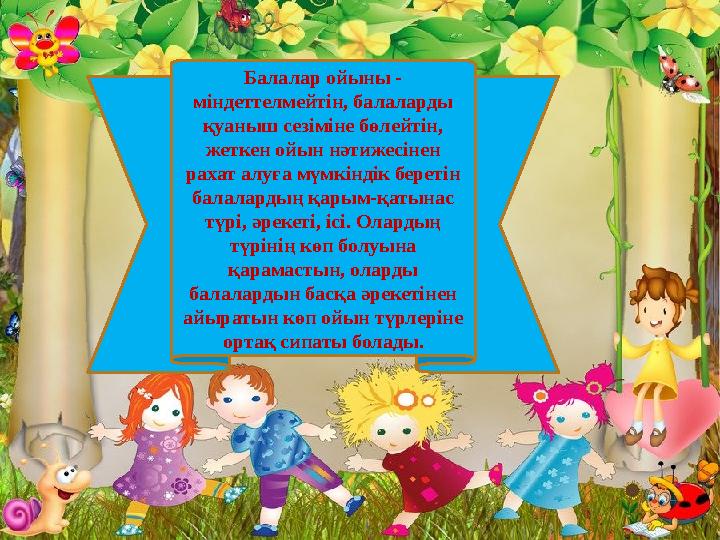 Балалар ойыны - міндеттелмейтін, балаларды қуаныш сезіміне бөлейтін, жеткен ойын нәтижесінен рахат алуға мүмкіндік беретін