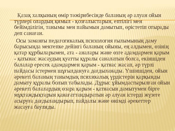 Қазақ халқының өмір тәжірибесінде баланың әр алуан ойын түрлері олардың қимыл - қозғалыстарын, ептілігі мен бейімділіг
