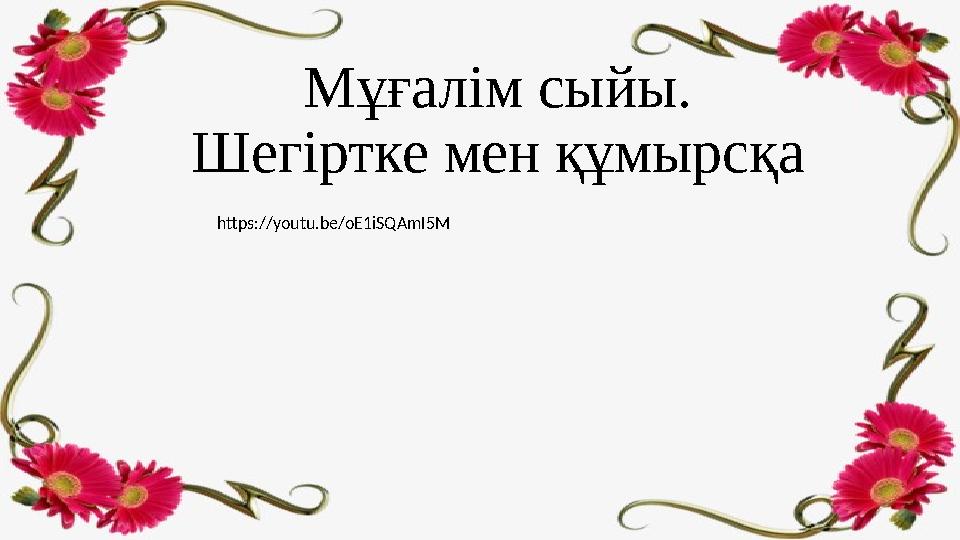 Мұғалім сыйы. Шегіртке мен құмырсқа https://youtu.be/oE1iSQAmI5M