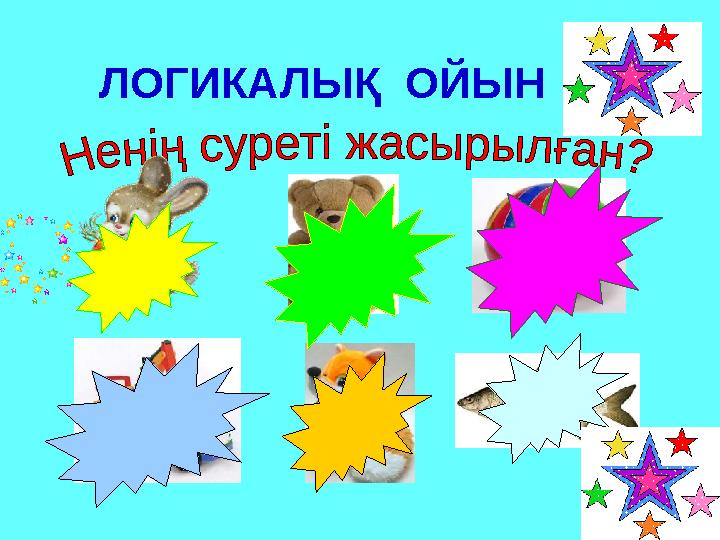 ЛОГИКАЛЫҚ ОЙЫН