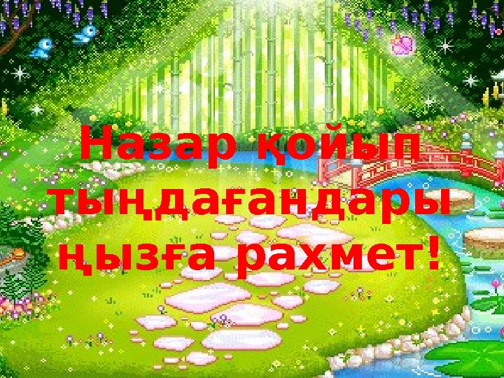Назар қойып тыңдағандары ңызға рахмет!