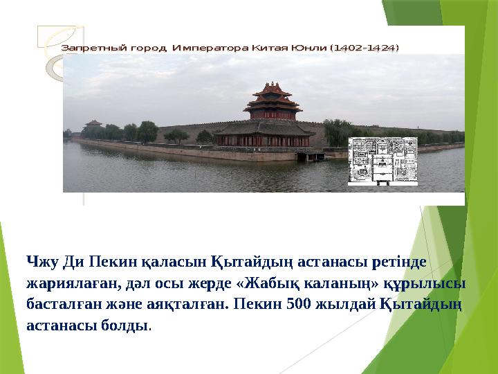 Чжу Ди Пекин қаласын Қытайдың астанасы ретінде жариялаған, дәл осы жерде «Жабық каланың» құрылысы басталған және аяқталған. Пе