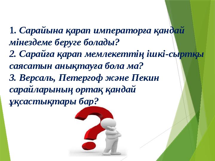 1 . Сарайына қарап императорға қандай мінездеме беруге болады? 2. Сарайға қарап мемлекеттің ішкі-сыртқы саясатын анықтауға бол