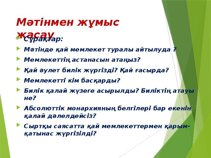 Мәтінмен жұмыс жасау  Сұрақтар:  Мәтінде қай мемлекет туралы айтылуда ?  Мемлекеттің астанасын атаңыз?  Қай әулет билік жүр