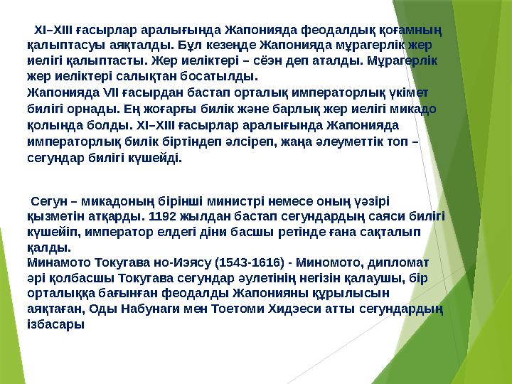 ХI–ХIII ғасырлар аралығында Жапонияда феодалдық қоғамның қалыптасуы аяқталды. Бұл кезеңде Жапонияда мұрагерлiк жер иелiгi қ