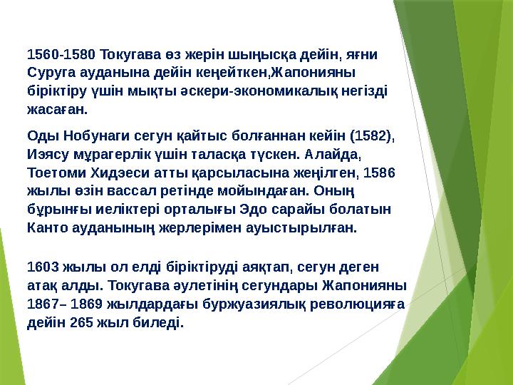 1560-1580 Токугава өз жерін шыңысқа дейін, яғни Суруга ауданына дейін кеңейткен,Жапонияны біріктіру үшін мықты әскери-экономик