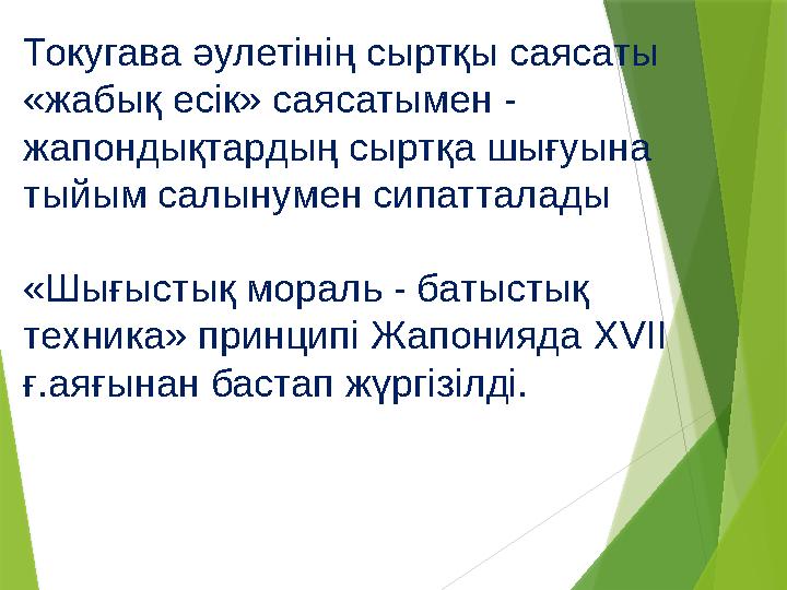 Токугава әулетінің сыртқы саясаты «жабық есік» саясатымен - жапондықтардың сыртқа шығуына тыйым салынумен сипатталады «Шығыс