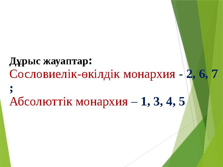 Дұрыс жауаптар : Сословиелік- өкілдік монархия - 2, 6, 7 ; Абсолют тік монархия – 1, 3, 4, 5