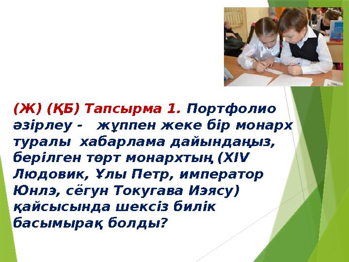 (Ж) (ҚБ) Тапсырма 1. Портфолио әзірлеу - жұппен жеке бір монарх туралы хабарлама дайындаңыз, берілген төрт монархтың (XIV