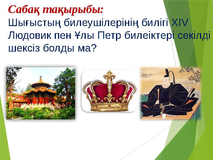 Сабақ тақырыбы: Шығыстың билеушілерінің билігі Х IV Людовик пен Ұлы Петр билеіктері секілді шексіз болды ма ?