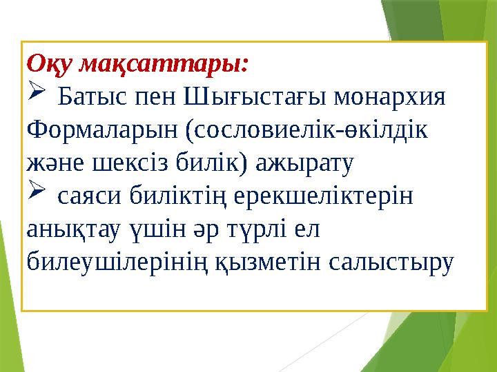 О қу мақсаттары :  Батыс пен Шығыстағы монархия Формаларын (сословиелік-өкілдік және шексіз билік) ажырату  саяси бил
