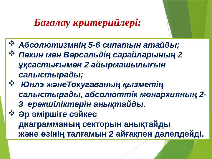 Бағалау критерийлері:  Абсолютизм нің 5-6 сипатын атайды ;  Пекин мен Версальдің сарайларының 2 ұқсастығымен 2 айырмашылығын