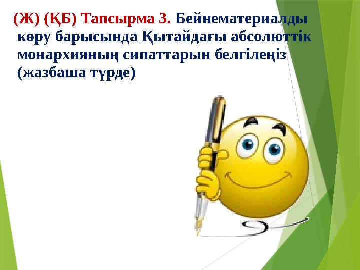 (Ж) (ҚБ) Тапсырма 3. Бейнематериалды көру барысында Қытайдағы абсолюттік монархияның сипаттарын белгілеңіз (жазбаша т ү р