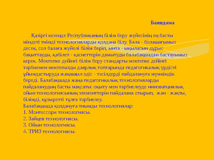 Топтастыру әдісінің құндылығы: 1.Тақырып алу. 2.Тақырыпты ести отыра бір ойға келу. 3.Айтылған зат немесе құбылыспен байланысты