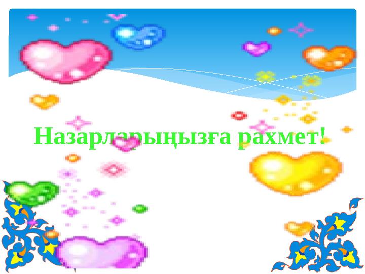 Ұйымдастыру- ізденушілік: Балалар ертегілер әлеміне саяхатқа немен баруға болады? Олай, болса балалар бүгін біз сиқырлы пой