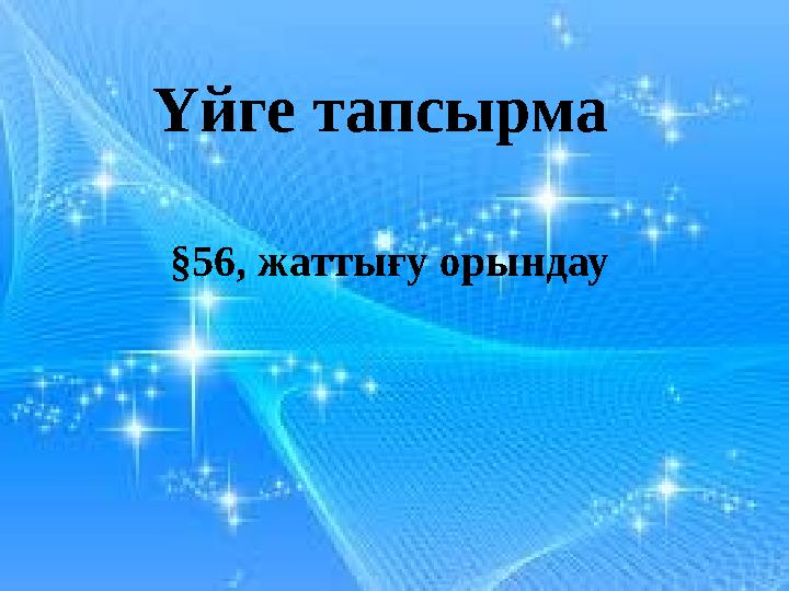 Үйге тапсырма §56, жаттығу орындау