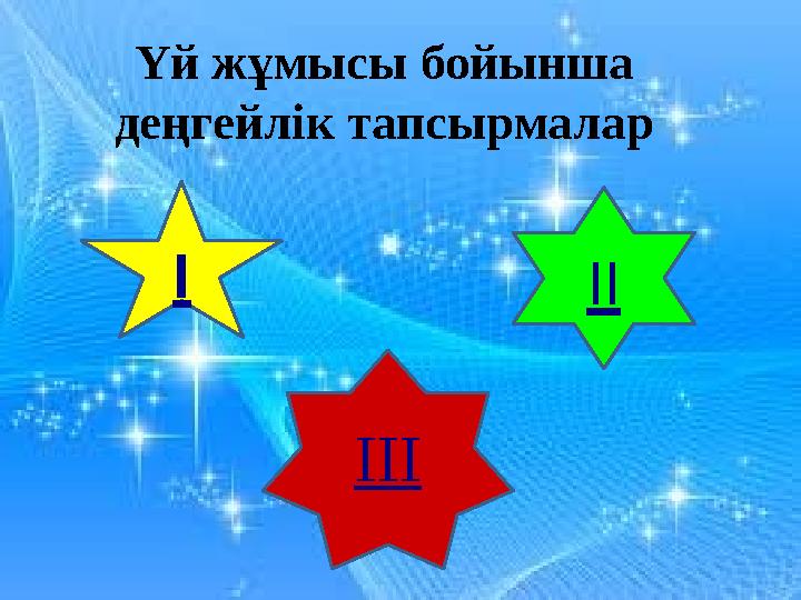 Үй жұмысы бойынша деңгейлік тапсырмалар І ІІ ІІІ