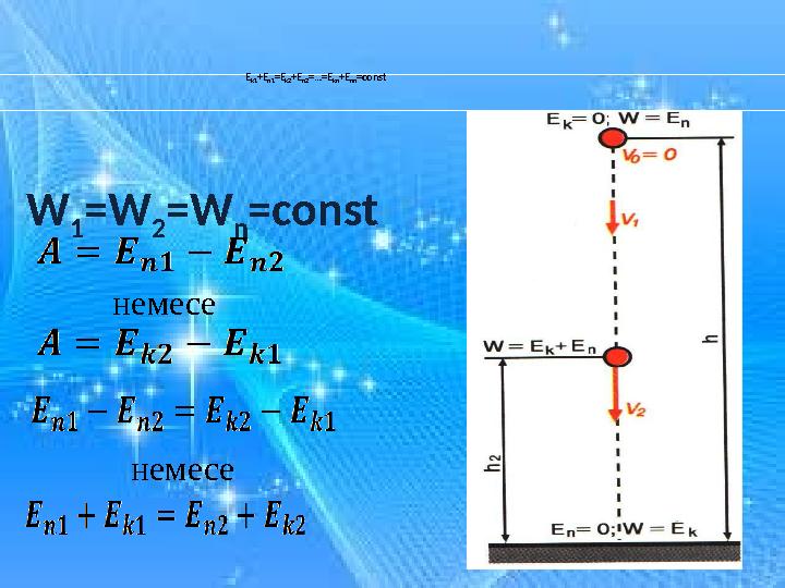 W 1 =W 2 =W n =constE k1 +E n1 =E k2 +E n2 =…=E kn +E n п =const немесе немесе