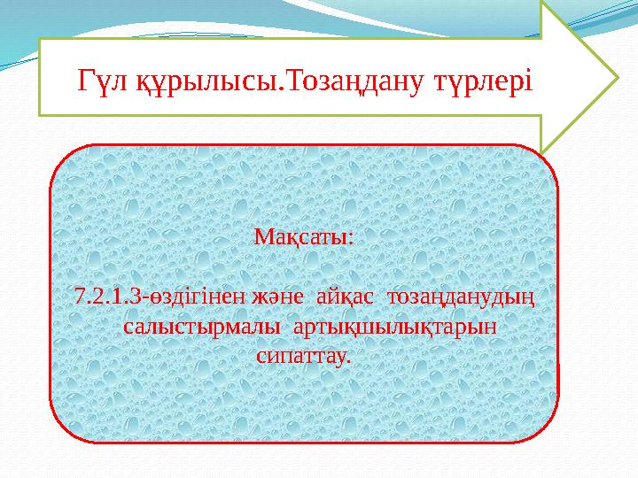 Гүл құрылысы.Тозаңдану түрлері Мақсаты: 7.2.1.3-өздігінен және айқас тозаңданудың салыстырмалы артықшылықтарын сипаттау.