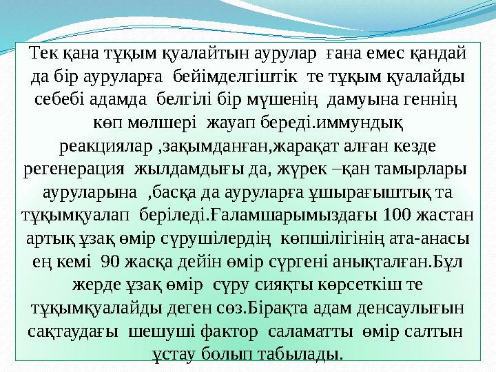 Тек қана тұқым қуалайтын аурулар ғана емес қандай да бір ауруларға бейімделгіштік те тұқым қуалайды себебі адамда белгілі