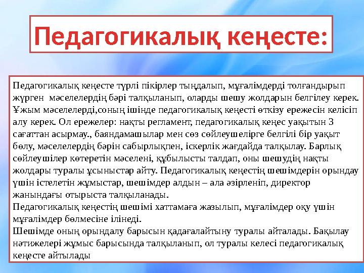 Педагогикалық кеңесте түрлі пікірлер тыңдалып, мұғалімдерді толғандырып жүрген мәселелердің бәрі талқыланып, оларды шешу жолда