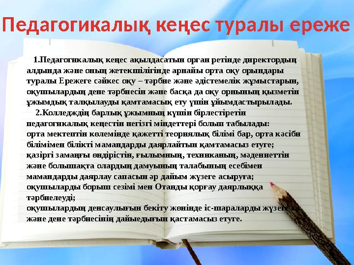 1.Педагогикалық кеңес ақылдасатын орган ретінде директордың алдында және оның жетекшілігінде арнайы орта оқу орындары тура