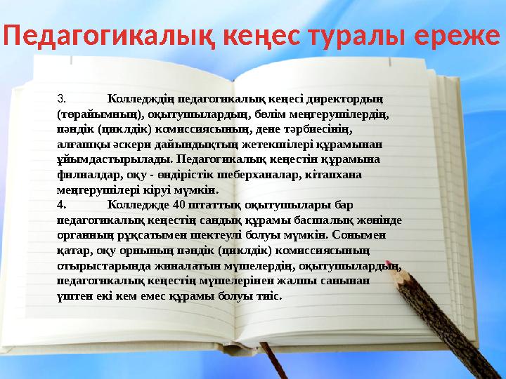 Педагогикалық кеңес туралы ереже 3. Колледждің педагогикалық кеңесі директордың (төрайымның), оқытушылардың, бөлім меңгерушілер