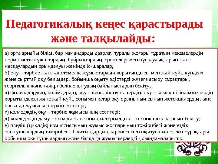 Педагогикалық кеңес қарастырады және талқылайды: а) орта арнайы білімі бар мамандарды даярлау туралы жоғары тұратын мекемелерд