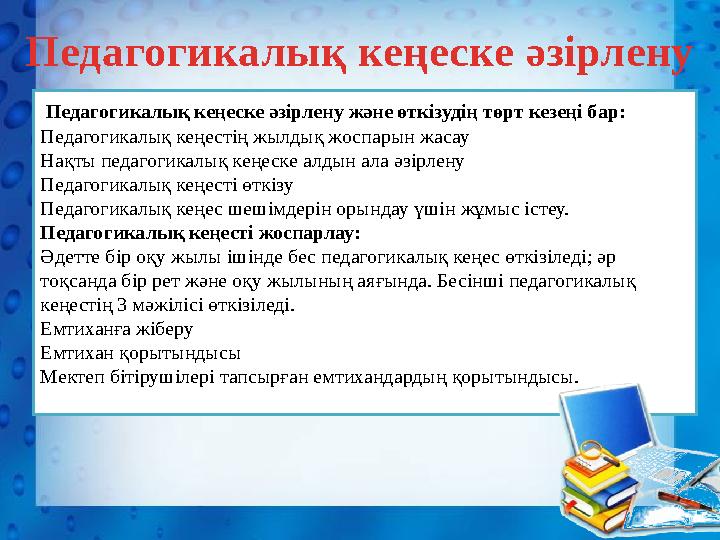 Педагогикалық кеңеске әзірлену және өткізудің төрт кезеңі бар: Педагогикалық кеңестің жылдық жоспарын жасау Нақты педагогикалы