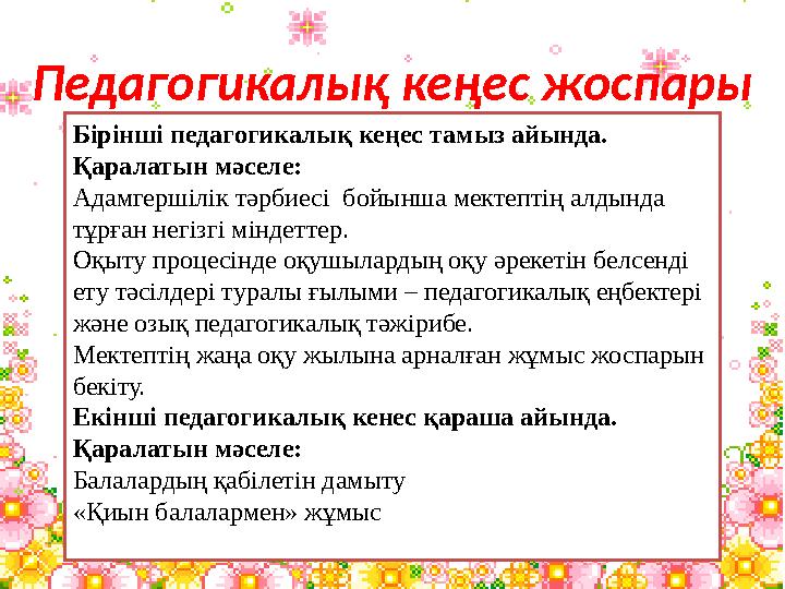 Педагогикалық кеңес жоспары Бірінші педагогикалық кеңес тамыз айында. Қаралатын мәселе: Адамгершілік тәрбиесі бойынша мектепті