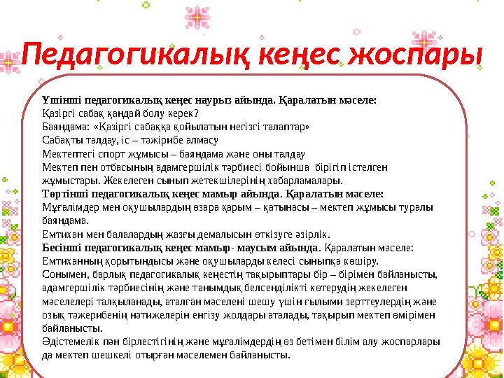 Педагогикалық кеңес жоспары Үшінші педагогикалық кеңес наурыз айында. Қаралатын мәселе: Қазіргі сабақ қандай болу керек? Баяндам